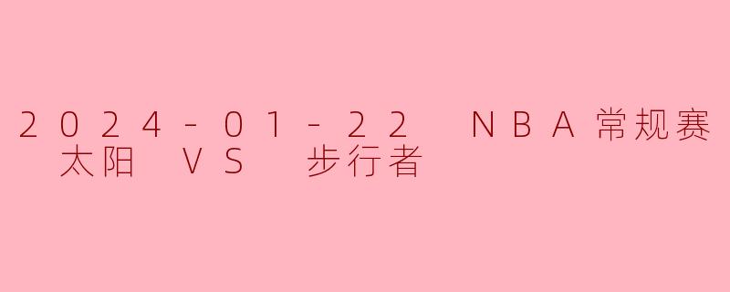 杜兰特狂轰40分难救主，哈利伯顿三双率步行者客场射落太阳